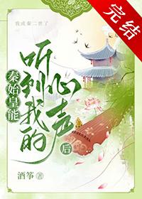 秦始皇听见心声