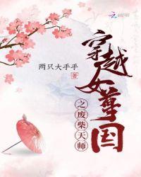 穿越女尊国免费阅读