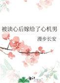 被读心后嫁给了心机男大结局