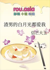 渣男的白月光替身