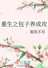 重生之包子养成攻 by南风不尽