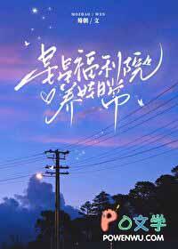 星星福利院养娃日常全文免费阅读