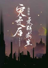 灾变后我靠装柔弱求生免费阅读