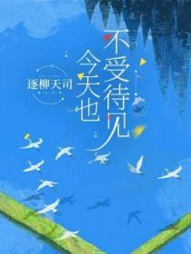 今天也不受待见by逐柳天司