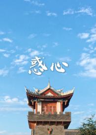 惑心(古言NPH)-默池