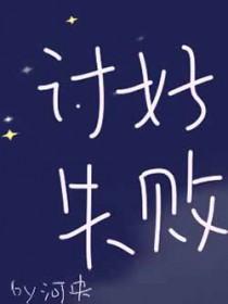 讨好别人的后果很惨