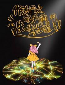 主角是网文写手的