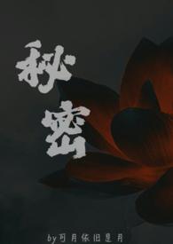 秘密(父女现言)