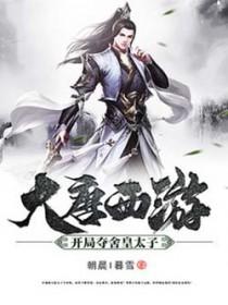 大唐西游开局夺舍皇太子的