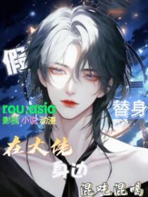 替身假死之后30