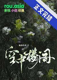 空中楼阁和痴人说梦