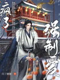 疯了禁欲将军被清冷侍郎强制爱了