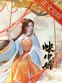 帐中婚电视剧剧情介绍