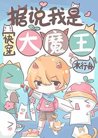 我是大魔王笔趣阁