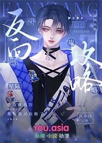 反向攻略什么意思