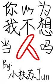 你以为我不想见你吗