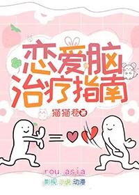 恋爱脑是病得治52