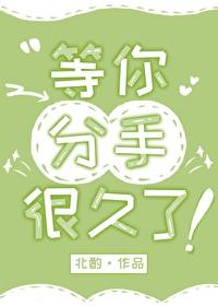 等你分手了我们就在一起吧