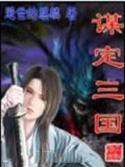 谋定三国铜雀弓