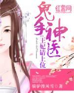 鬼手神医王妃请上位TXT