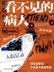 看不见的病人适合初中生看吗