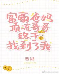 豪门父母跟顶流哥哥终于找到了我