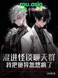 我把诡异忽悠瘸了 作者灵灵茶