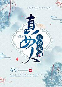 真女人只会拔剑剧透