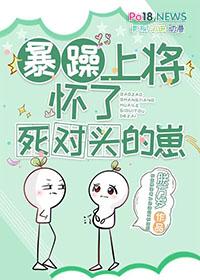 暴躁上将怀了死对头的崽txt