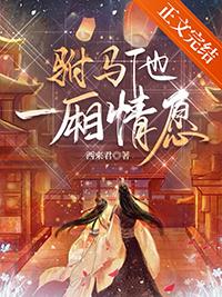 驸马他不行全文免费阅读