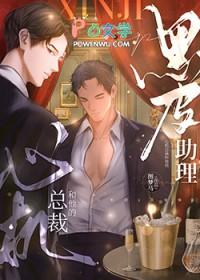 心机总裁和他的黑皮助理色