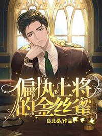 偏执上将诱婚小野猫