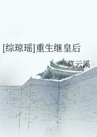 综琼瑶之弘历重生