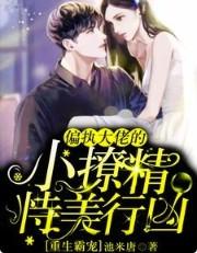 重生霸宠偏执大佬在线撒娇免费阅读