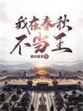 我在春秋当女皇