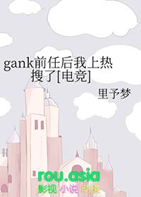 gank前任后我上热搜了电竞TXT