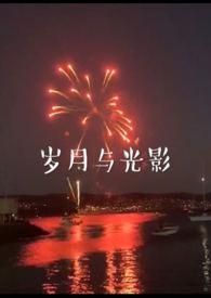 岁月与光影po18
