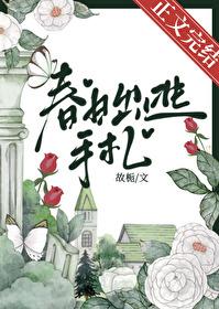 春日出逃手札全文阅读平台