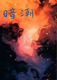 暗潮(1v2骨科高H)最新章节-暗潮