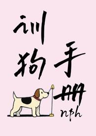 训犬指南在线阅读