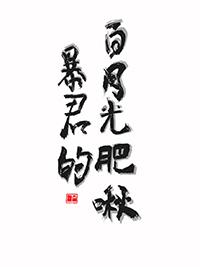 暴君的白月光肥啾