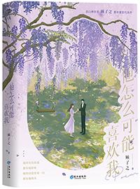 他怎样可能喜欢我