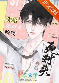 先给死对头咬咬芋见泥