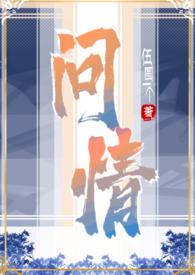 问情写的有哪些