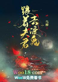 跟着夫君去渡鬼 乌柳txt