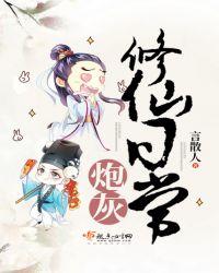 炮灰修仙记事全文阅读