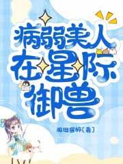 病弱美人生存记