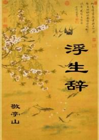 浮生辞txt资源