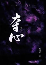 夺心总裁全文免费阅读全文