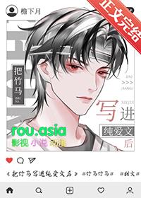 把竹马写进纯爱文后檐下月